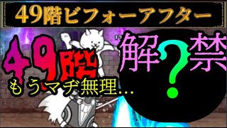 にゃんこ塔49階 もうマヂ無理...解禁しよ 〜49階ビフォーアフター〜【にゃんこ大戦争】