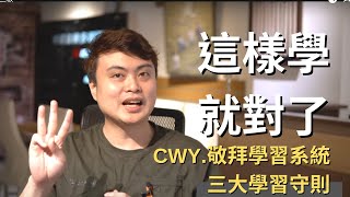 擁有這三個守則，一定能把琴學好! | CWY.學習守則