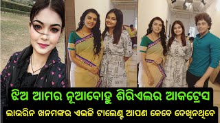 Jhia Amara Nuabohu serial Actress Lavreen Khanam || @odiaserialupdate5072