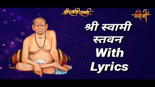 Shree swami samarth stavan With lyrics | श्री स्वामी समर्थ स्तवन  | दिंडोरी प्रणित श्री स्वामी स्तवन