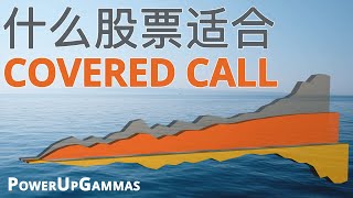 你的股票适合使用备兑期权·Covered Call·吗(原因以及案例分析)| Ideal Stock for Trade Covered Calls