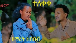 ተለቀቀ  ዘማሪት  ከበቡሽ ጨፈሞ singer kebebush chefamo new gospel video song አን ክዕንሴ ሐኖ መሮሞ የተሰኘ ድንቅ መልዕክት