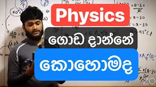 Physics අවුල්ද?💯 ගොඩ දාන්නේ මෙහෙම| @DarshanaUkuwelaPhysics |@AnuradhaPerera 🔥🔥