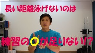 【目標の距離が泳げないその原因とは？〇〇の練習ばかりしていませんか？】長く楽に泳げるようになる水泳講座