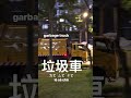 Living in Taiwan🇹🇼 Things You Must Know: Garbage Truck Music 垃圾車的音樂