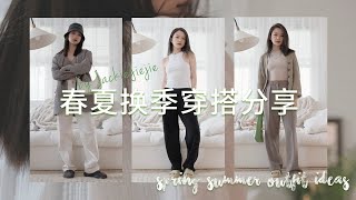 2022春夏换季穿搭分享｜160cm50kg｜简约日常单品搭出时尚感｜5 Outfits for Spring \u0026 Summer｜小众品牌推荐