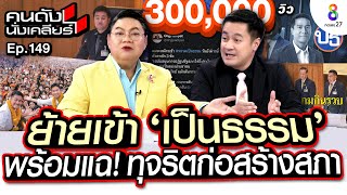 [UNCUT]”หมออ๋อง” รองประธานสภา ย้ายซบพรรคเป็นธรรม พร้อมแฉ! ทุจริตก่อสร้างสภา I คนดังนั่งเคลียร์