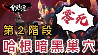 含字幕｜零死通關參考｜哈根暗黑巢穴：第2階段｜雪糕仔伺服器：卡拉斯｜#龍之谷：新世界