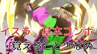 【KOF15】イスラ 基本コンボ【覚えること少なめ】