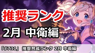 【プリコネ】おすすめ育成ランク 中衛編 2月最新版【プリンセスコネクト！】