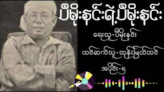 ပီမိုးနှင်းရဲ့ပီမိုးနှင်း | အပိုင်း(၅) | စာဖတ်သူ - ဘုန်းမြတ်ထင်