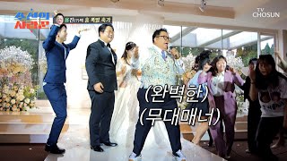 클라쓰는 영원하다👍 센스만점 이용식 흥 축가⬈ TV CHOSUN 230501 방송  | [ 조선의 사랑꾼］ 19회 | TV조선