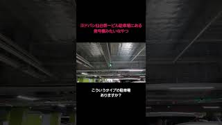 ヨドバシ仙台第一ビル駐車場にある信号機みたいなもの