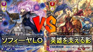 【FEサイファ】オーブを割らずに勝利できるかリベンジ！ソフィーヤLO vs 英雄を支える影【雪国サイファ】