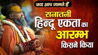 सनातनी हिन्दू एकता का आरम्भ किसने किया ? | Shri Rajendra das ji maharaj |