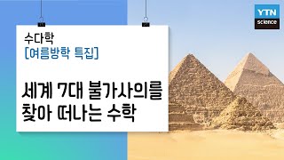 [수다학: 여름방학 특집] 세계 7대 불가사의를 찾아 떠나는 수학(數學)여행! / YTN 사이언스