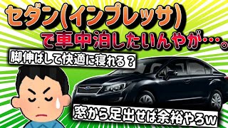 【2ch面白い車スレ】ワイ、セダン(インプレッサ)で車中泊をしたいんだけど…ｗ 快適に車中泊できる軽自動車を出してくれｗ【ゆっくり解説】