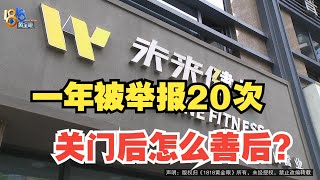 【1818黄金眼】健身房一年被举报二十次，关门了怎么善后？