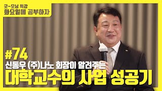 화요일에 공부하자! 대학교수의 사업 성공기!