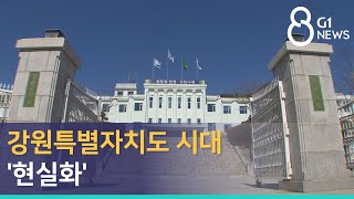 [G1뉴스] 강원특별자치도 시대 '현실화'