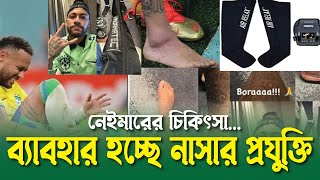 নাসার প্রযুক্তিতে সেরে উঠছেন নেইমার ।। FIFA World Cup 2022 ।। ON FIELD