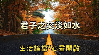 【生活論語】主題：君子之交淡如水