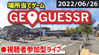 【GeoGuessr】みんなで場所当てクイズに挑戦！ [2022/06/26]