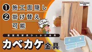 BE-BASEと一緒に使って石膏ボード壁をもっと便利にもっとおしゃれにDIY！　カベカケ金具　取り付け方法【ダンドリビス公式】