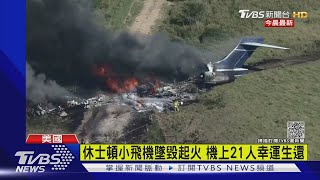 休士頓近郊小飛機墜毀起火 機上21人安全逃離幸運生還｜TVBS新聞