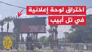 بث علم فلسطين ومشاهد من "طوفان الأقصى على لوحة إعلانية