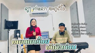 ເສຍດາຍເອື້ອຍເອົາຜົວກ່ອນ | ມັນ ມັນລິກາ  เสยดายเอื้อยเอาผัวก่อน | มัน มันลิกา  cover