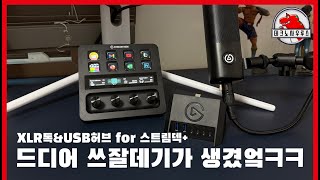 장사왕 엘가토 / XLR독\u0026USB HUB for 스트림덱+ [🎁구독자 이벤트 포함]