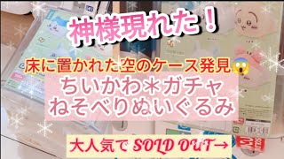 ★大人気SOLD OUT★【ちいかわ＊ガチャ＊ねそべりぬいぐるみ】あいりんも出会えましたが、お品切れに遭遇！