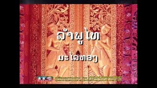 ลำภูไท สาวภูไทขุดแย้  หญิง มะไลทอง ไอ.ที.ซี เรคคอร์ด ชุด สุดยอดหมอลำสองฝั่งโขง