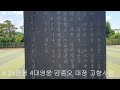 6.25전쟁 4대 영웅 김종오 육군대장 고향사랑 찾아서.... 부강중. 고등학교 장학기념비 중학교에서 찾다 1