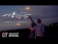 陳佩賢Jesslyn 陳宇祥 Shawn Chen  【惜命命My Precious】Official Music Video - 2024年東森超視、華視八點大戲《阿榮與阿玉》片尾曲