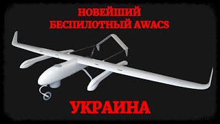 Украинский новейший беспилотный AWAСS поднялся в небо