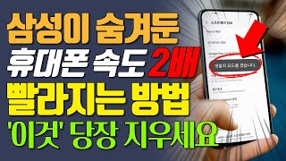 느려진 핸드폰 '이것' 당장 지우세요 순식간에 빨라 집니다! 삼성이 숨겨둔 기능으로 1분만에 새 폰 만드는 방법