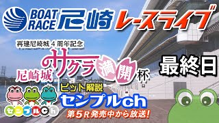 「再建尼崎城４周年記念　尼崎城サクラ満開杯」最終日