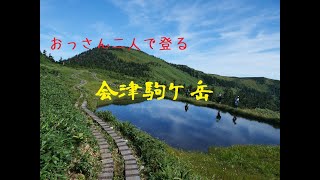 【登山動画】おっさん二人で登る会津駒ケ岳　2022/09/11