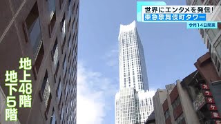 東急歌舞伎町タワー完成　内覧会