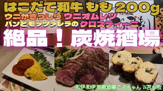 絶品！炭火酒場 はこだて和牛にウニオムレツ アヒージョにクロスティーニ 和伊和伊 炭火酒場 こぶちゃんで堪能しまくりだ！