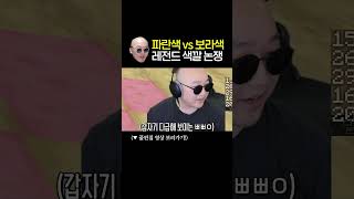 파란색 vs 보라색 레전드 색깔 논쟁 ㅋㅋㅋㅋ