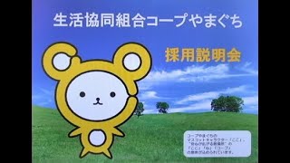 会社説明会動画／生活協同組合コープやまぐち