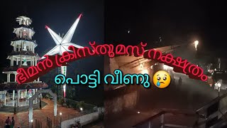 ഭീമൻ ക്രിസ്തുമസ് നക്ഷത്രം പൊട്ടി വീണു #youtube #christiancelebration #christmas #christmasstars