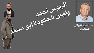 الرئيس أحمد ، رئيس الحكومة أبو محمد