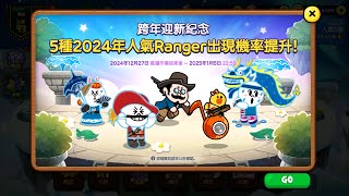 年末出清【LINE Rangers 銀河特攻隊】年末出清活動開跑啦！！20241227