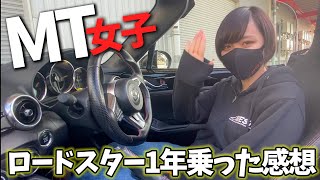 【MT女子】ロードスター１年乗った感想！【AVEST】マツダ　roadster　車好き女子