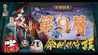 《陰陽師Onmyoji》姑穫鳥秘聞副本—『 傘劍的守護 』-第9層