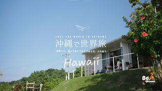 沖縄で世界旅_hawaii_1min